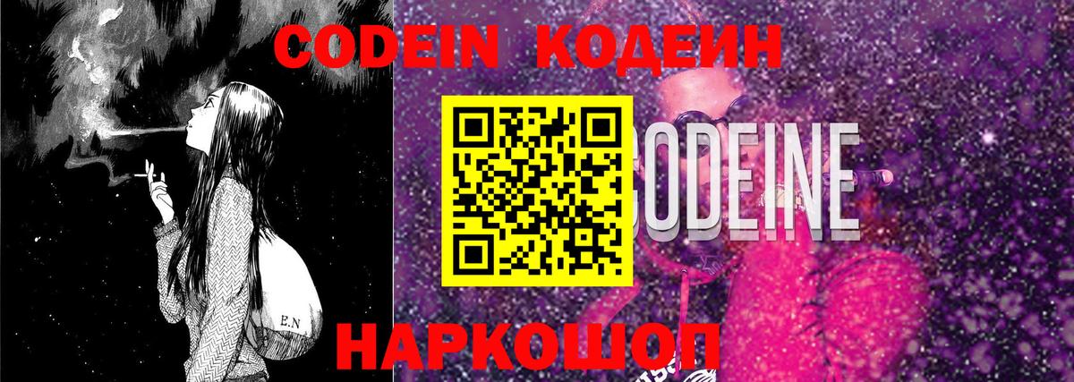 Кодеин напиток Lean (лин)  Codein Purple Drank  Ленинск-Кузнецкий  Вход с VPN 
